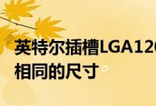 英特尔插槽LGA1200预计将保留与LGA115x相同的尺寸