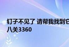 钉子不见了 请帮我找到它有史以来最尴尬的挑战 第三季第八关3360