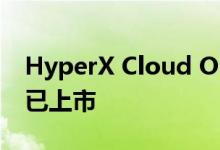 HyperX Cloud Orbit和Orbit S游戏耳机现已上市