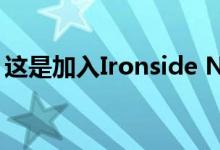 这是加入Ironside Newark的前2名零售租户