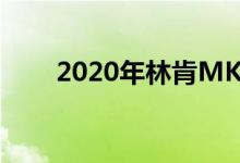 2020年林肯MKX设计将有许多新奇