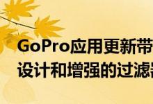 GoPro应用更新带来了Quik视频编辑器和新设计和增强的过滤器