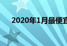 2020年1月最便宜的处理器销售和价格