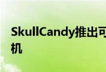 SkullCandy推出可折叠的新型Hesh3无线耳机