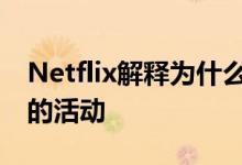 Netflix解释为什么它会在Android上跟踪您的活动