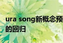 ura song新概念预示着其标志性S型性能车型的回归