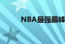 NBA最强巅峰魔刀购买价值分析
