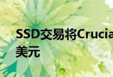 SSD交易将Crucial的2TB MX500降至200美元