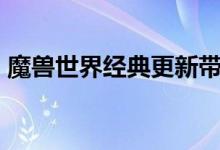 魔兽世界经典更新带来可怕的Maul地牢突袭