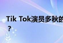 Tik Tok演员多秋的歌曲《怜悯与爱》是什么？