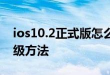 ios10.2正式版怎么降级？iOS10.2正式版降级方法