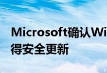 Microsoft确认Windows 7 ESU客户仍将获得安全更新