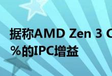 据称AMD Zen 3 CPU具有超过Zen 2架构17％的IPC增益