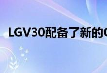 LGV30配备了新的OLEDFullVision显示器