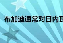 布加迪通常对日内瓦车展有一些特别的计划