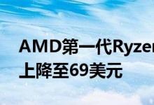 AMD第一代Ryzen 5 1500X CPU在亚马逊上降至69美元