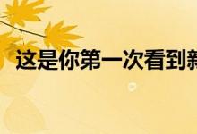 这是你第一次看到新的创世纪GV70越野车