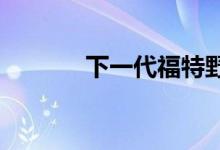 下一代福特野马可能引发争议