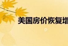 美国房价恢复增长 4月份上涨2.8%
