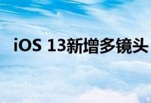 iOS 13新增多镜头 同时拍摄功能创意爆表