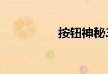 按钮神秘38级图形介绍