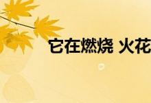 它在燃烧 火花在燃烧 是什么歌？