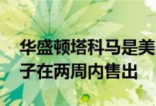 华盛顿塔科马是美国最热门的市场 一半的房子在两周内售出