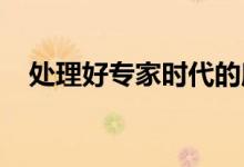 处理好专家时代的所有开发角色会有回报
