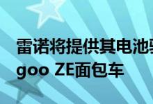 雷诺将提供其电池驱动的Zoe超级迷你和Kangoo ZE面包车