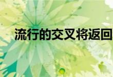流行的交叉将返回与2020年马自达CX-7