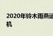2020年铃木雨燕运动获得新的涡轮增压发动机