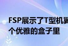 FSP展示了T型机翼2合1机箱 两台PC装在一个优雅的盒子里