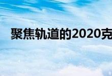 聚焦轨道的2020克尔维特黄貂鱼即将到来