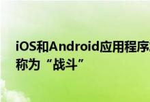 iOS和Android应用程序发布了更新，增加新的竞争模式，称为“战斗”