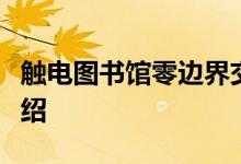 触电图书馆零边界交错预约奖励清单预约包介绍