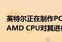 英特尔正在制作PCIe 4.0 SSD的原型 但需要AMD CPU对其进行测试