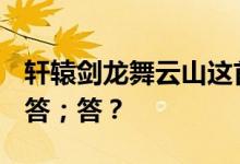 轩辕剑龙舞云山这首诗是谁写的10.24每日问答；答？