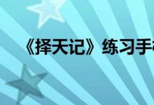 《择天记》练习手机游戏的任务完成策略