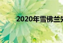2020年雪佛兰先锋不仅仅是跨界车