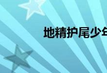 地精护尾少年装备如何定价？