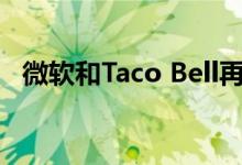 微软和Taco Bell再次联手满足了游戏需求