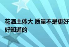 花洒主体大 质量不是更好吗？告诉我关于古董淋浴有什么不好知道的