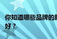 你知道哪些品牌的肥皂盒？什么牌子的肥皂盒好？