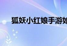 狐妖小红娘手游如何玩单刷黑狐女攻略