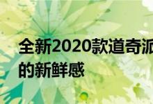 全新2020款道奇派克将为全球车迷带来诱人的新鲜感