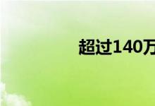 超过140万业主重获权益