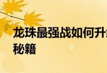 龙珠最强战如何升级战士技能 如何获取技能秘籍