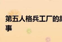 第五人格兵工厂的故事揭示了兵工厂的背景故事
