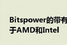 Bitspower的带有OLED的Summit M适用于AMD和Intel