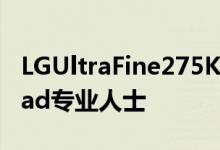 LGUltraFine275K和244K显示器也适用于iPad专业人士
